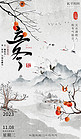 立冬山林小屋白色中国风节气海报