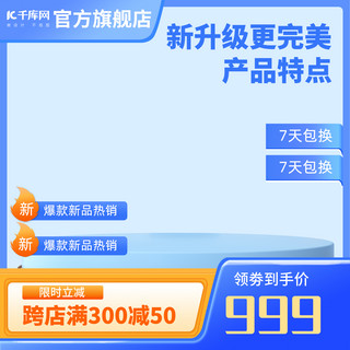 直通车图海报模板_通用电商主图模板蓝色图框、展台蓝色渐变、扁平主图