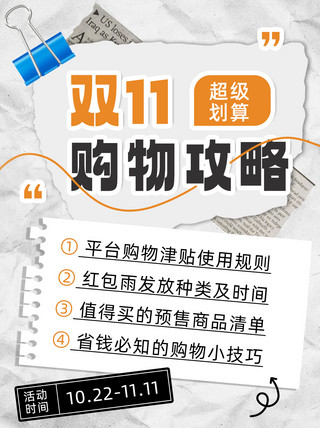 双十一海报模板_双十一购物攻报纸灰色 橙色纸质小红书封面