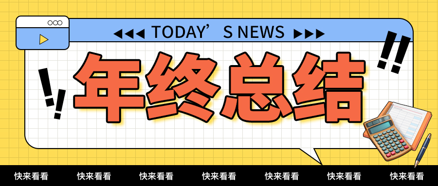 年终总结计算器黄色孟菲斯公众号首图图片