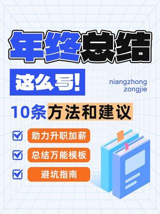 运营总结海报模板_年终总结书本浅蓝色大字风小红书封面