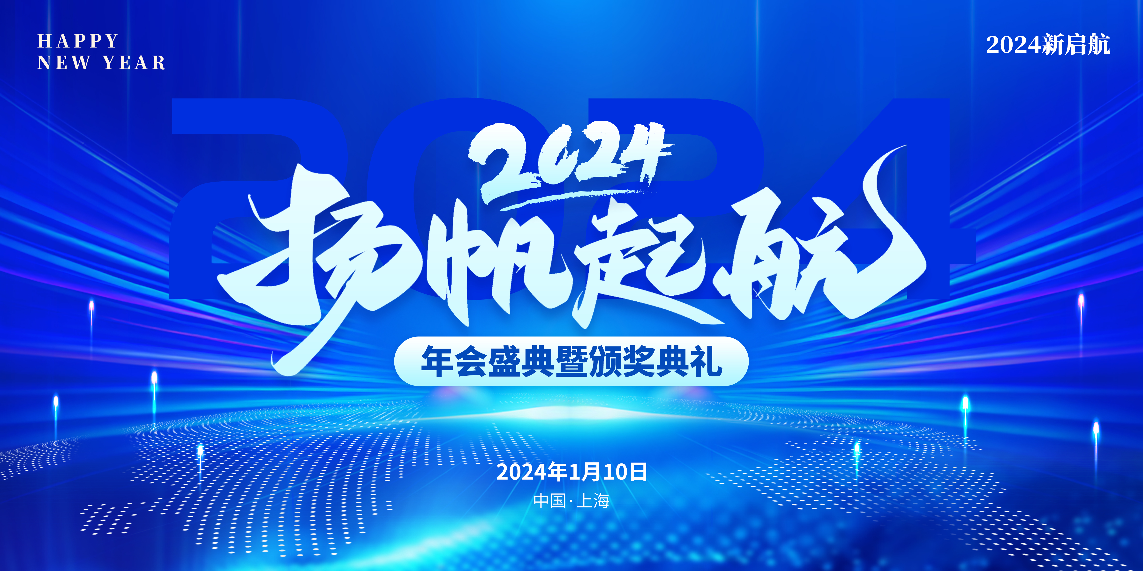 2024扬帆起航年会光线条蓝色科技展板图片