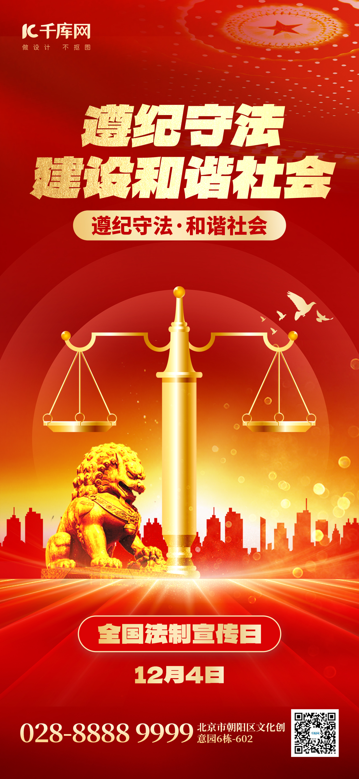 全国法制宣传日法律天平红金党政手机海报图片