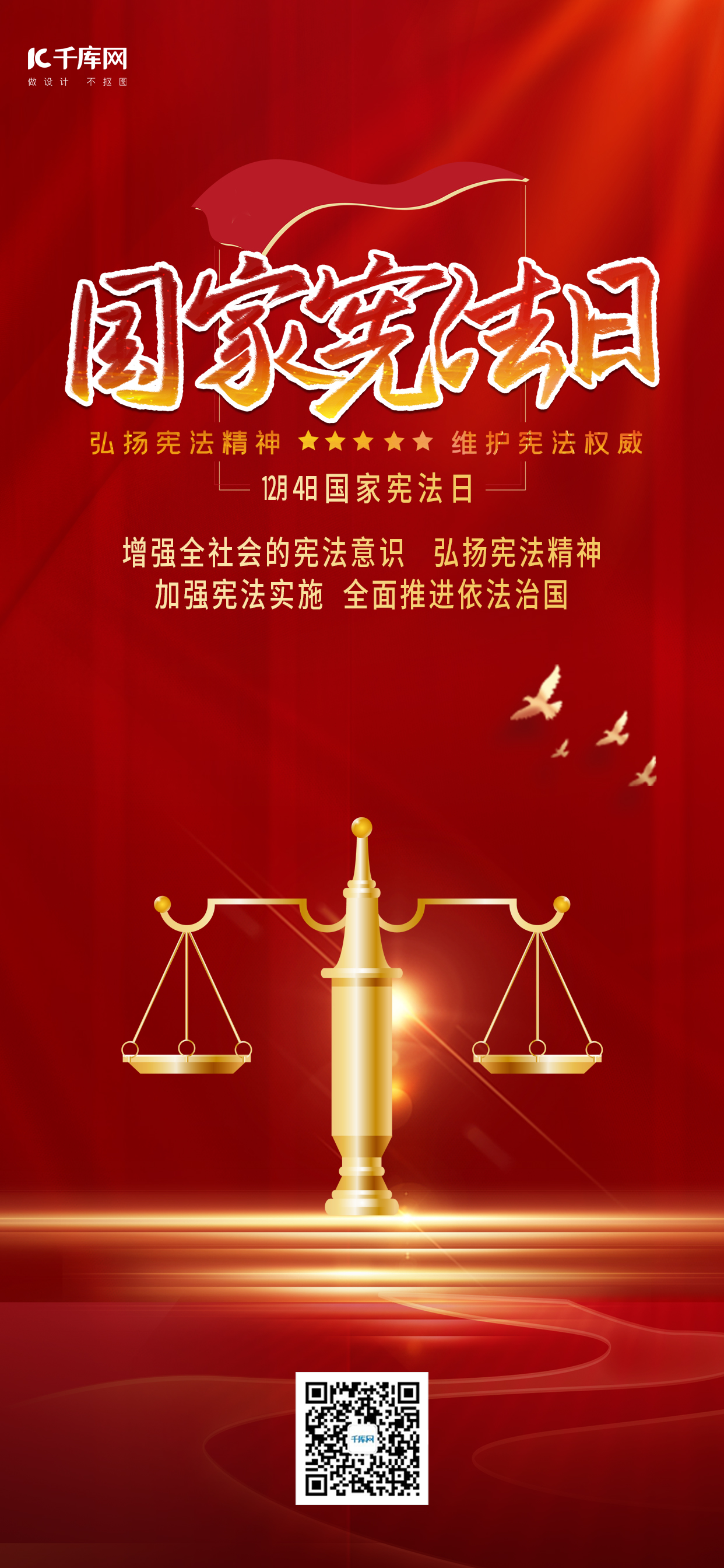 国家宪法日天平红色简约海报图片