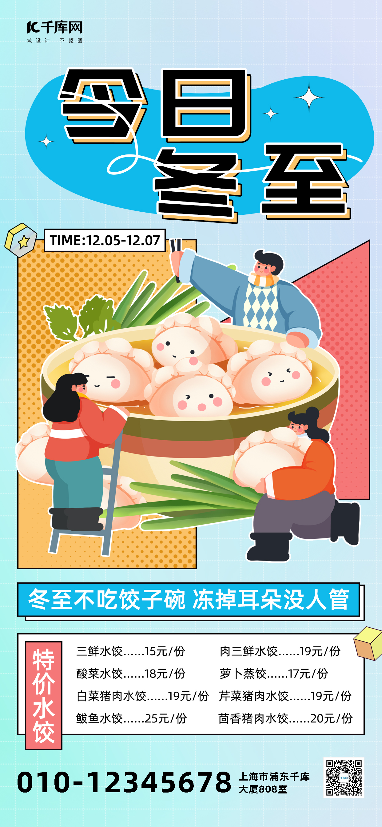冬至节气饺子活动促销蓝色简约全屏海报图片