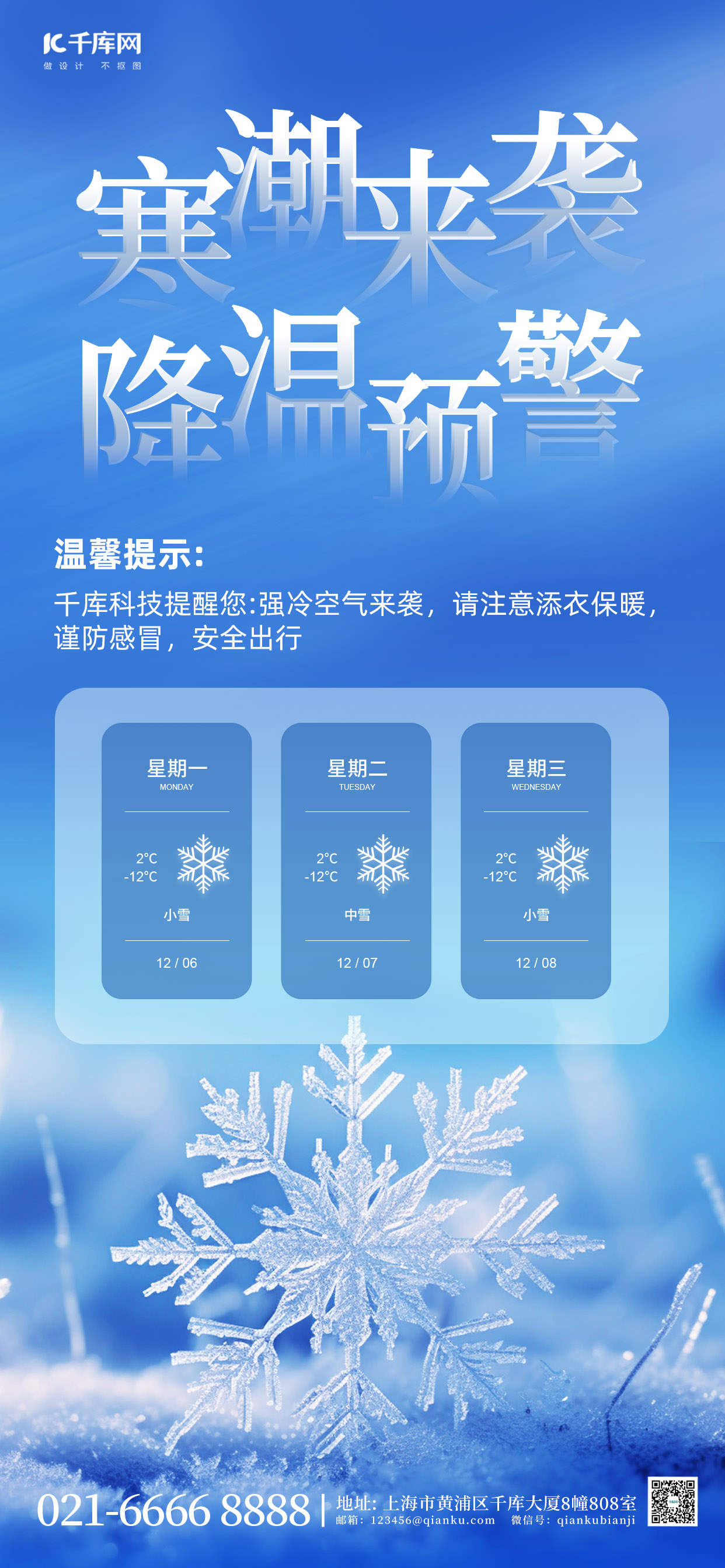 寒潮预警降温提醒蓝色简约手机海报图片