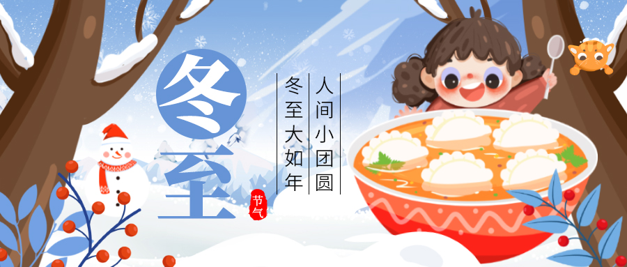 二十四节气冬至饺子蓝色创意公众号首图图片
