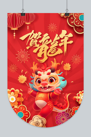 春节海报模板_春节龙年贺龙年红色中国风吊旗