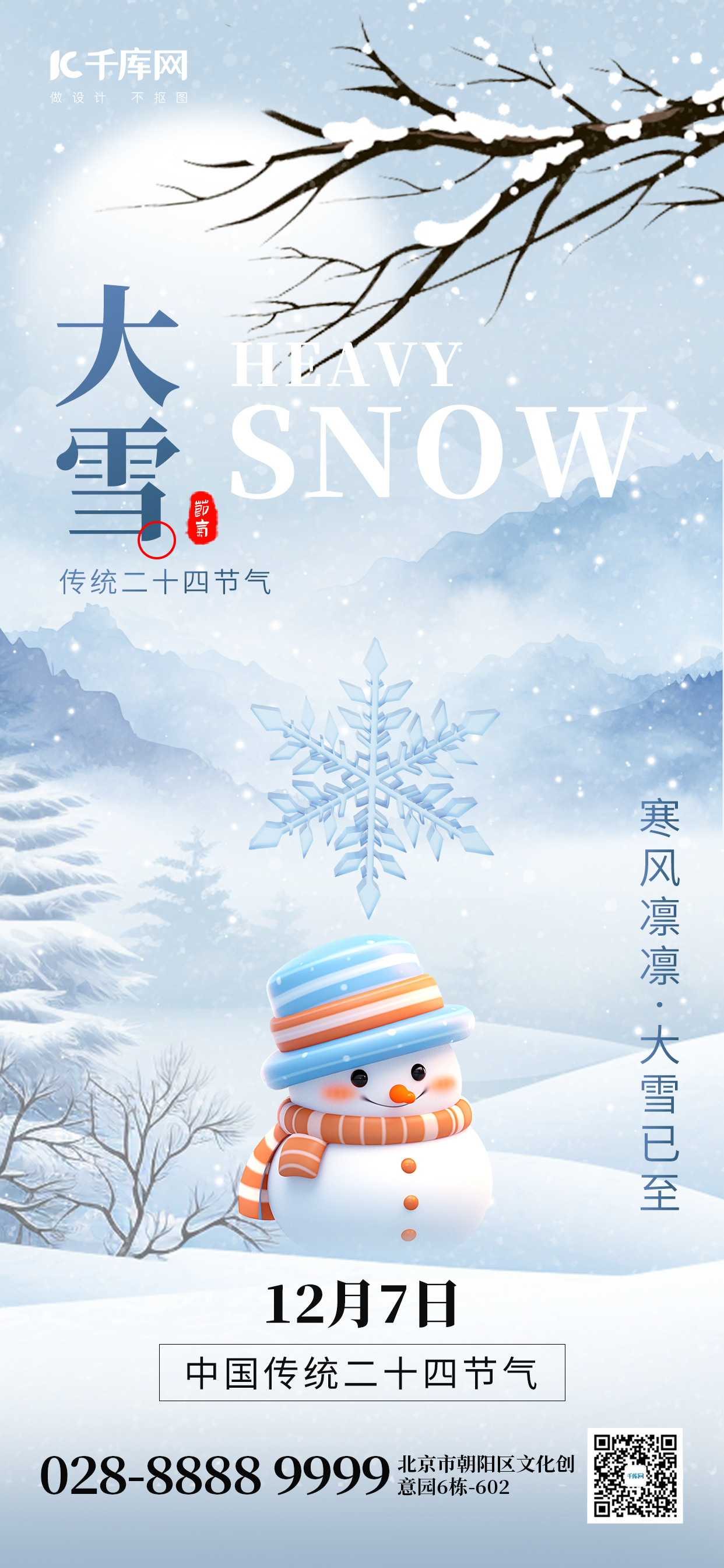 二十四节气大雪雪人蓝色创意手机海报图片