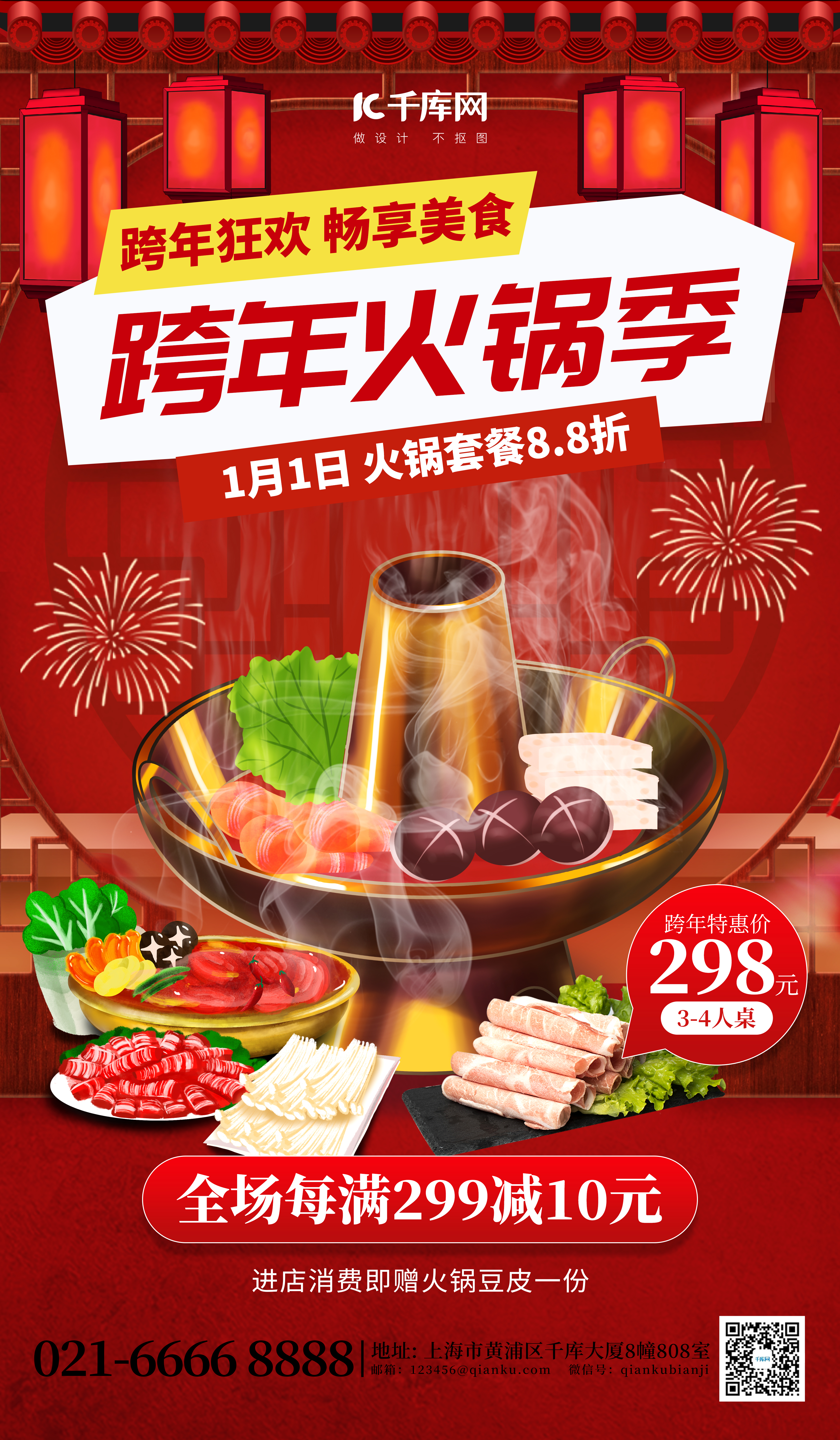 跨年狂欢美食火锅促销红色喜庆海报图片
