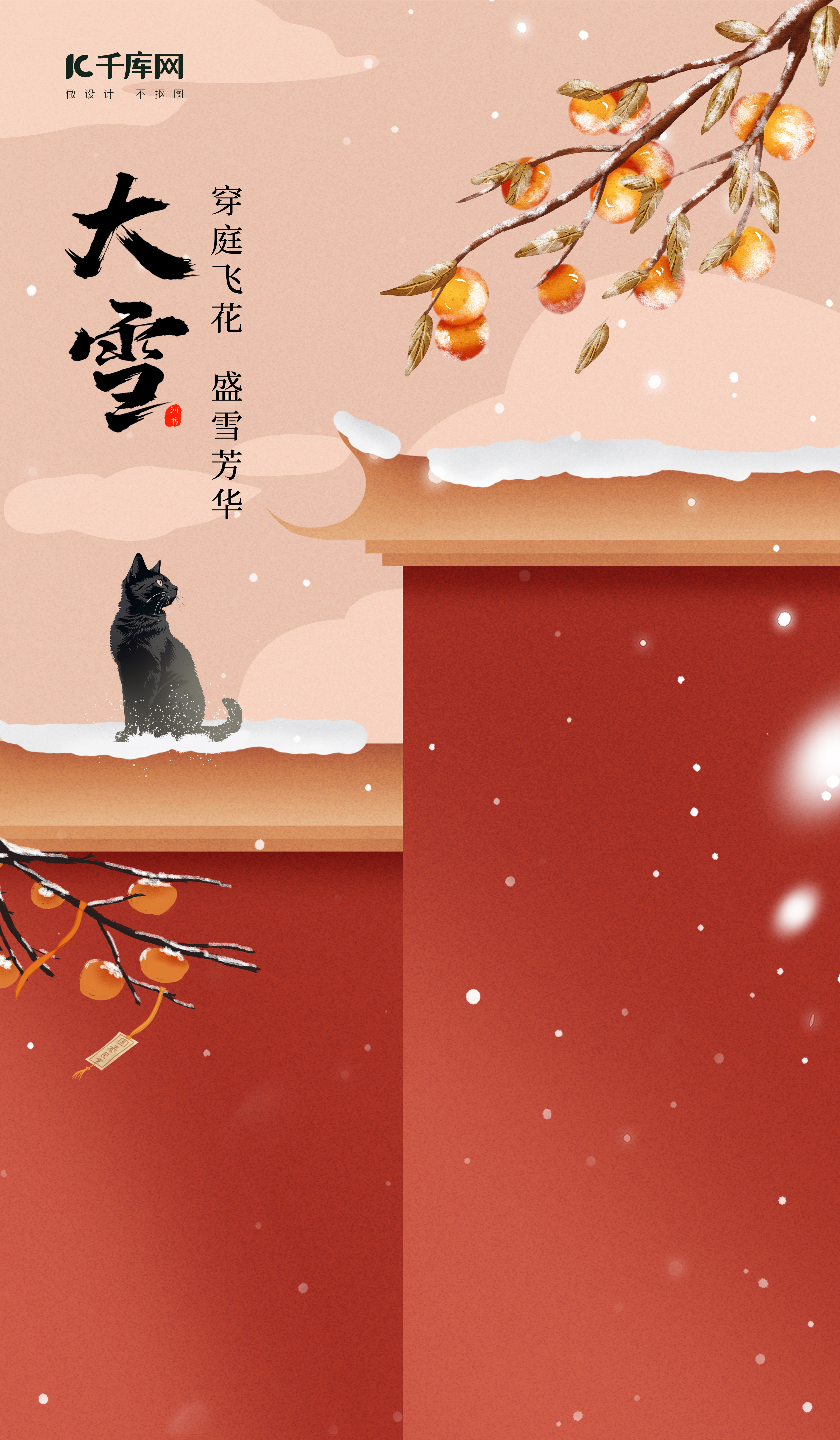 大雪节气红墙猫咪柿子红色插画风海报图片