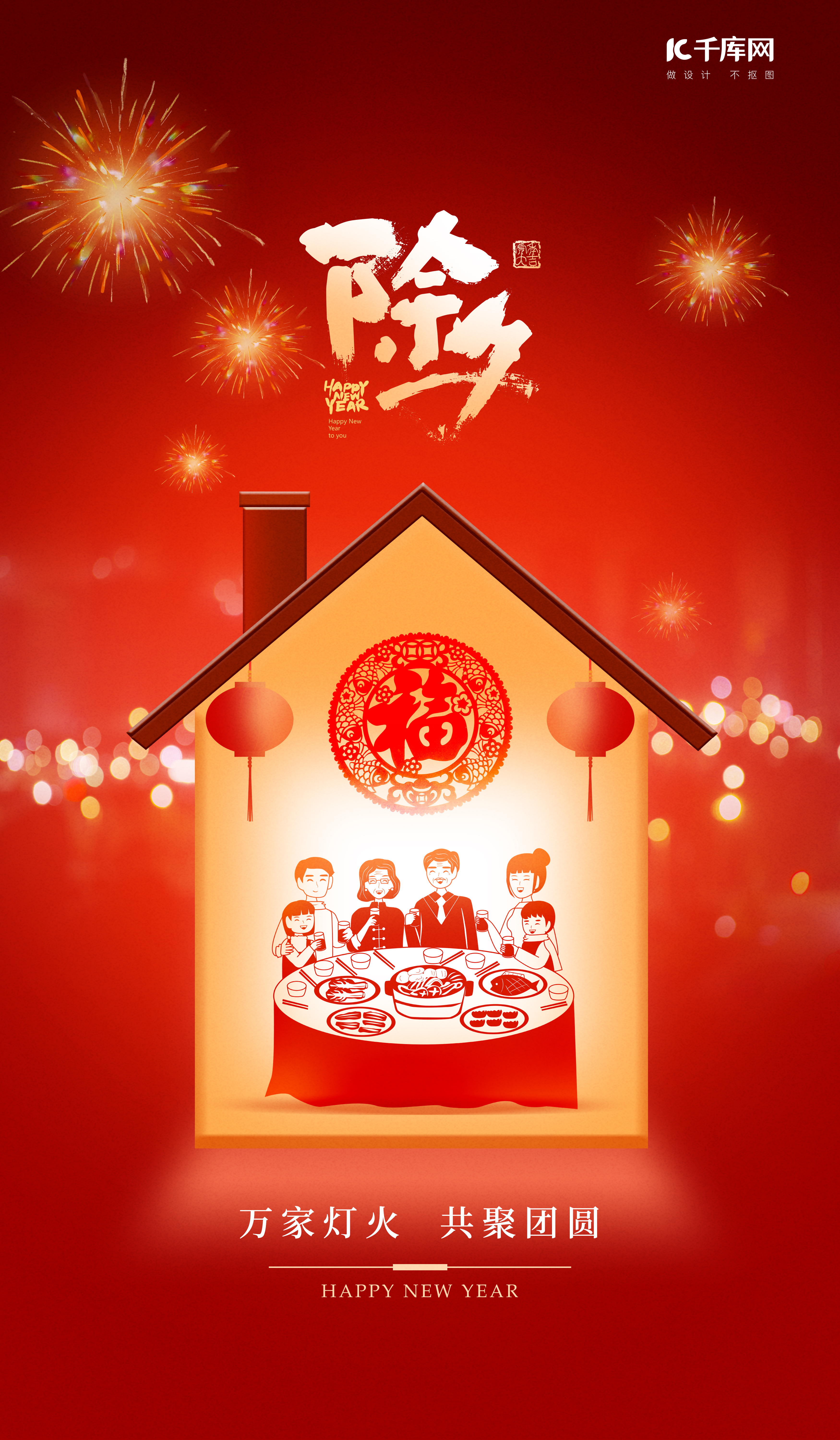 龙年除夕春节一家人团聚红金色中国风海报图片