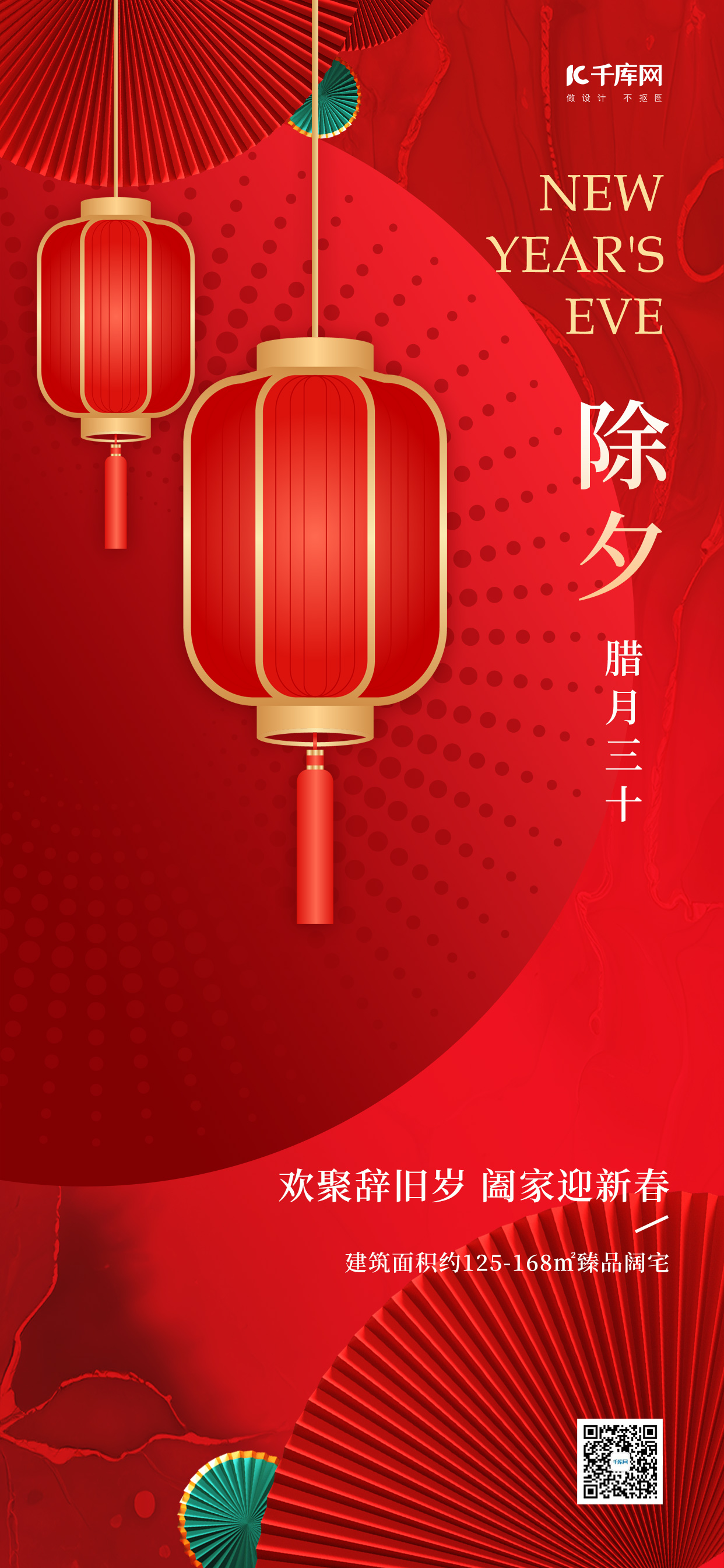 除夕扇子红色中国风手机海报图片