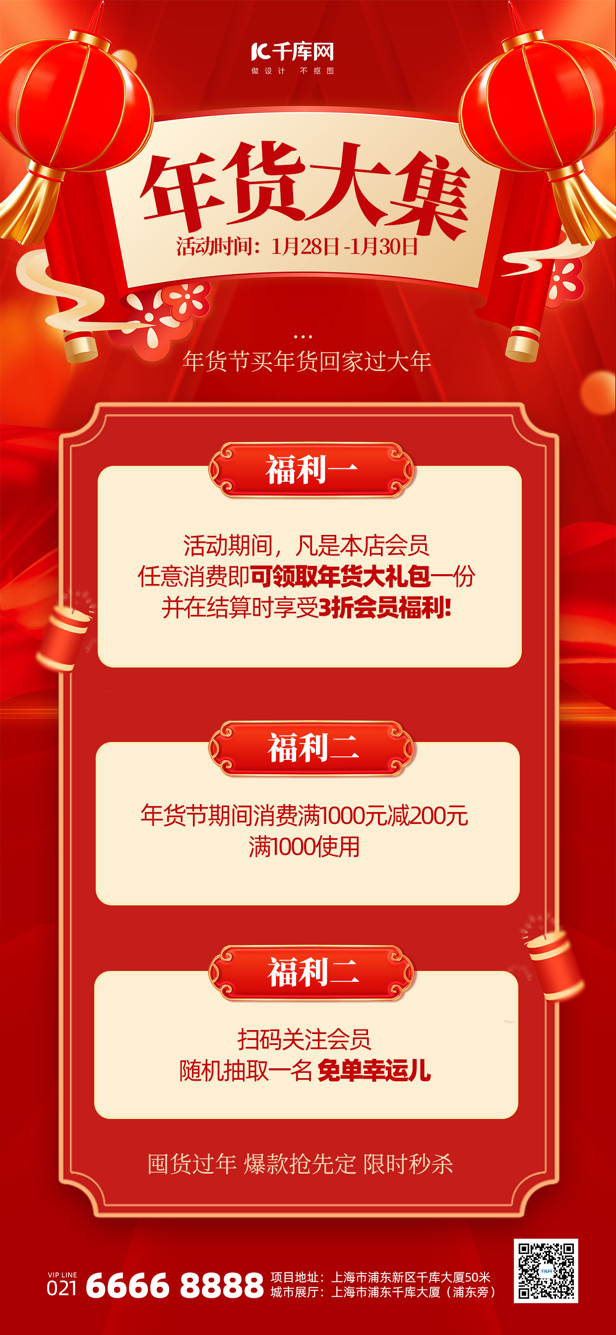 年货节活动促销宣传红色中国风手机海报图片