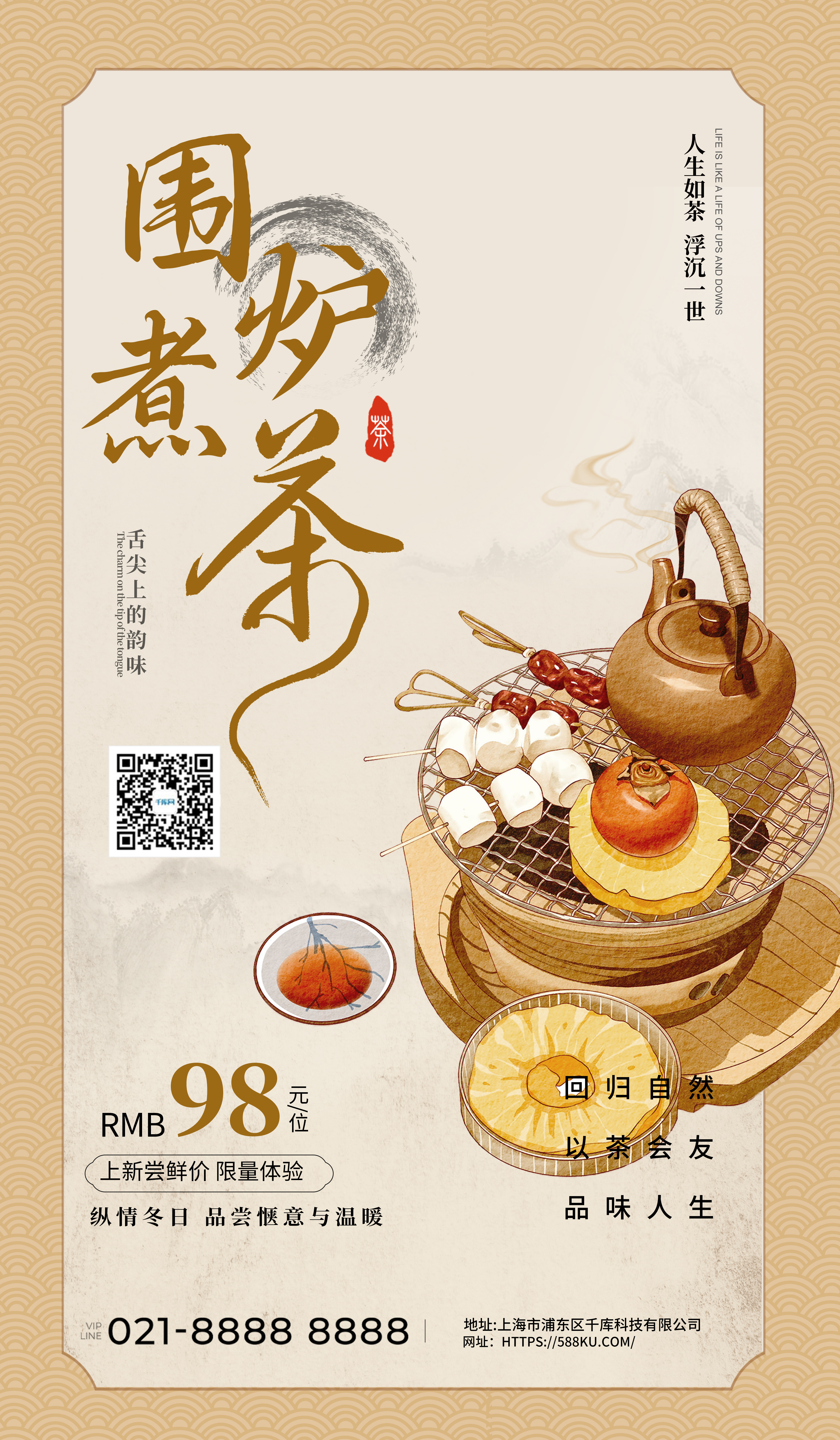 围炉煮茶餐饮促销宣传古风广告宣传海报图片
