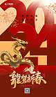 2024年新年龙贺新春红色广告宣传海报