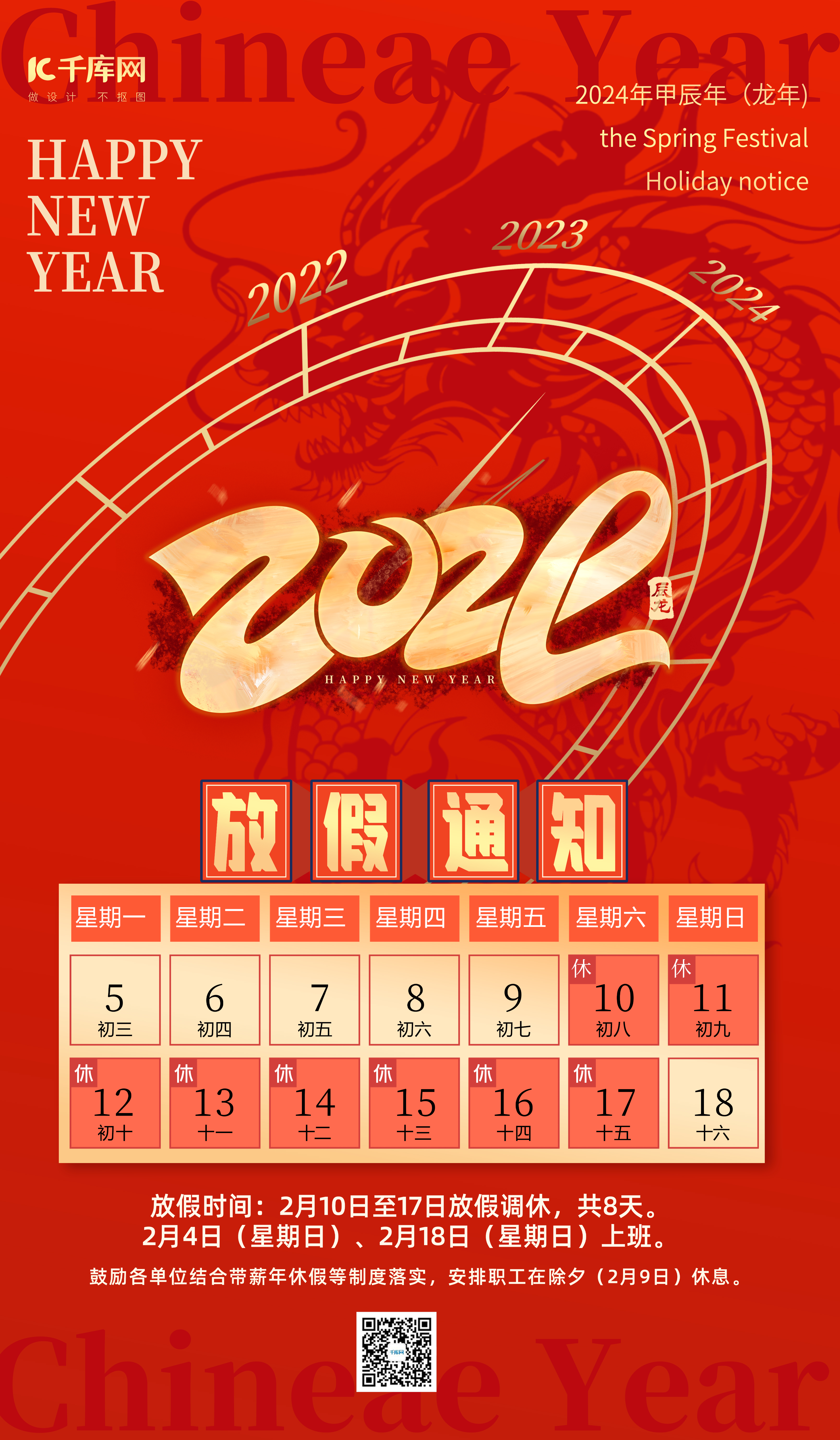 春节放假通知2024年龙年红色中国风海报图片