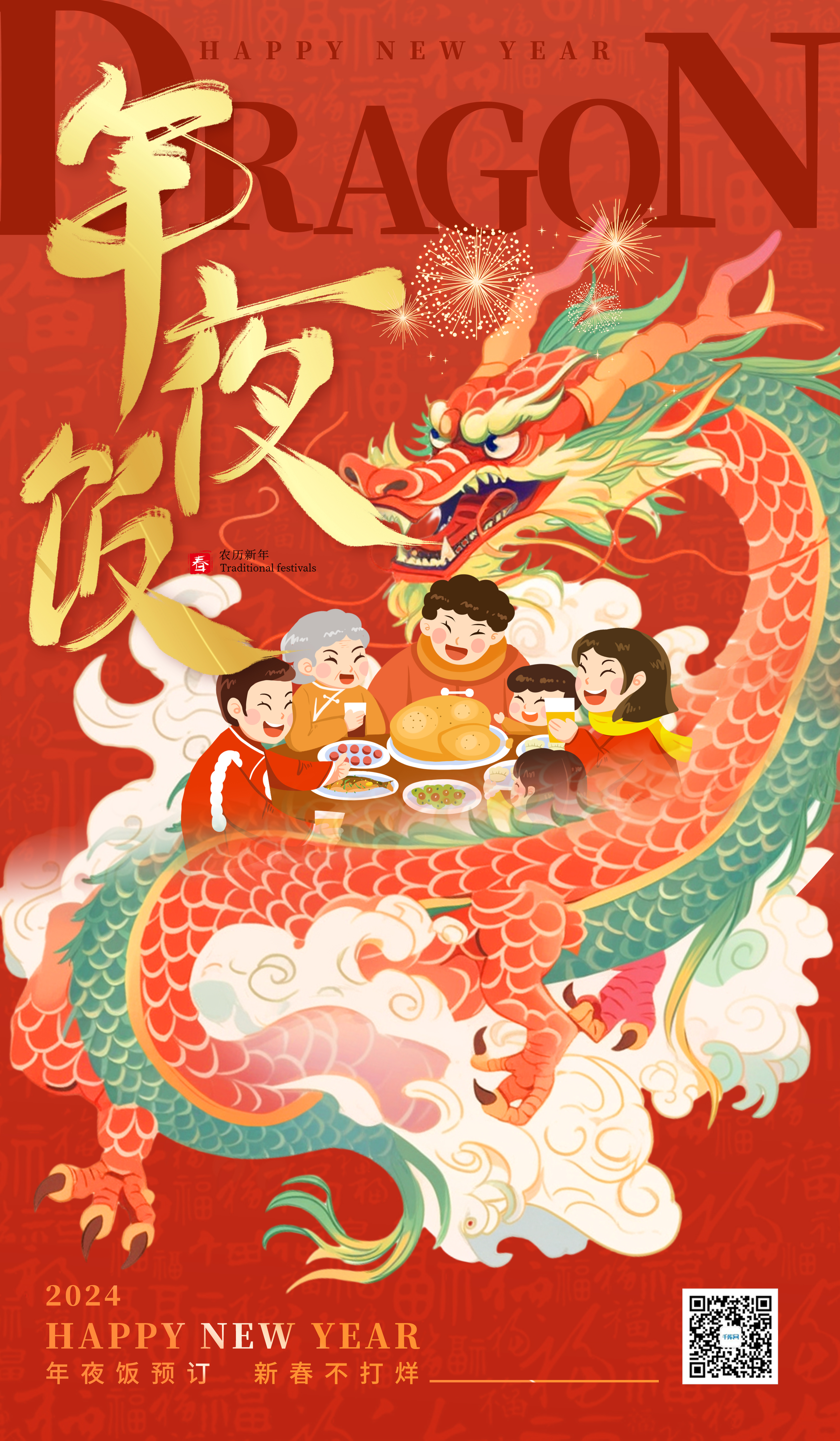 年夜饭预订龙年红色中国风广告宣传海报图片