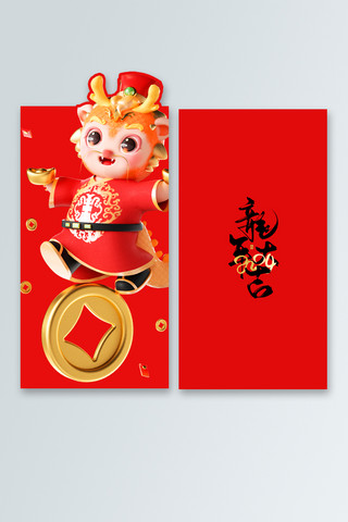画册海报模板_2024新年大吉龙财神拿元宝红色喜庆中国风红包封面