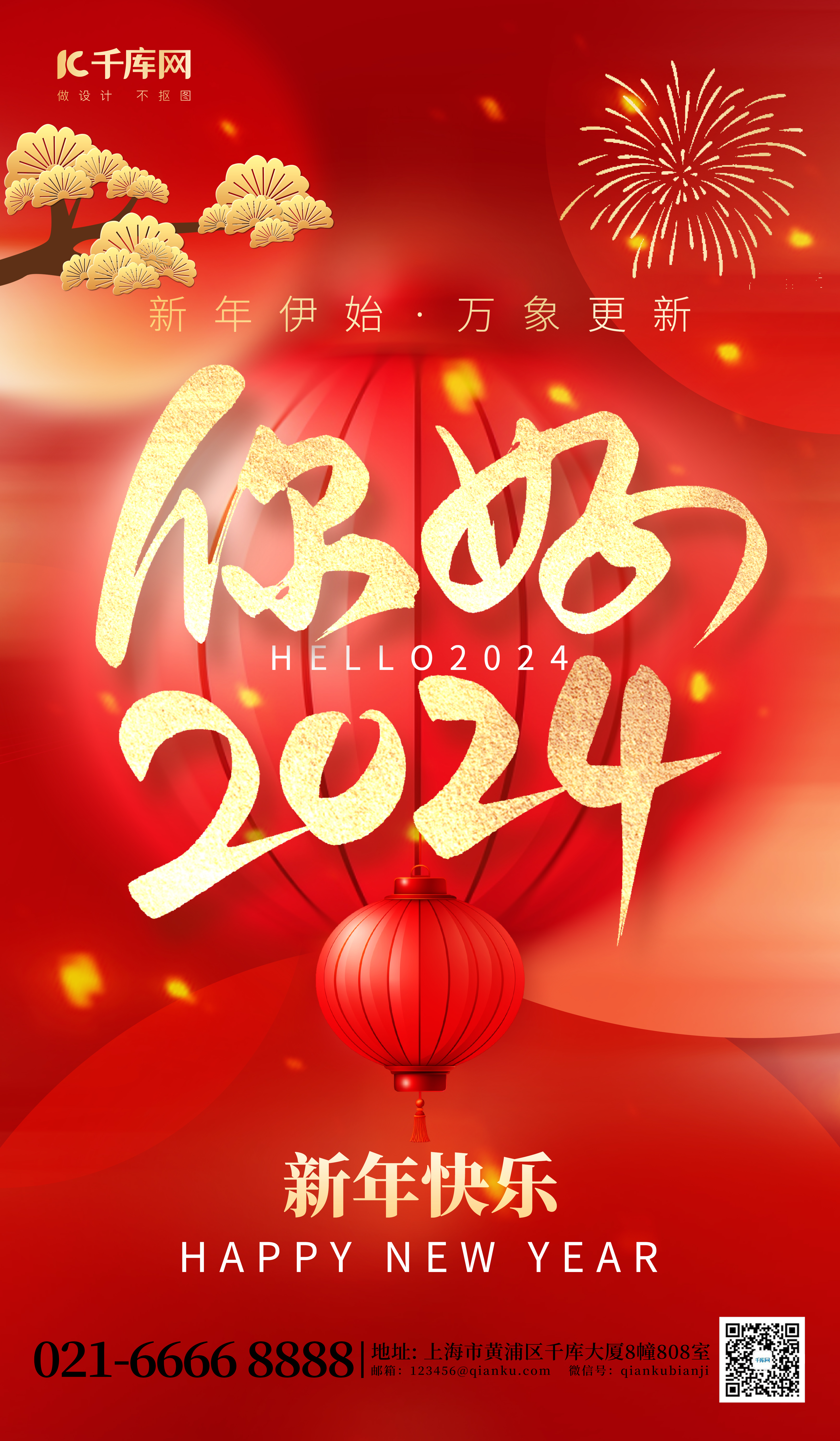 你好2024大字红金喜庆海报图片