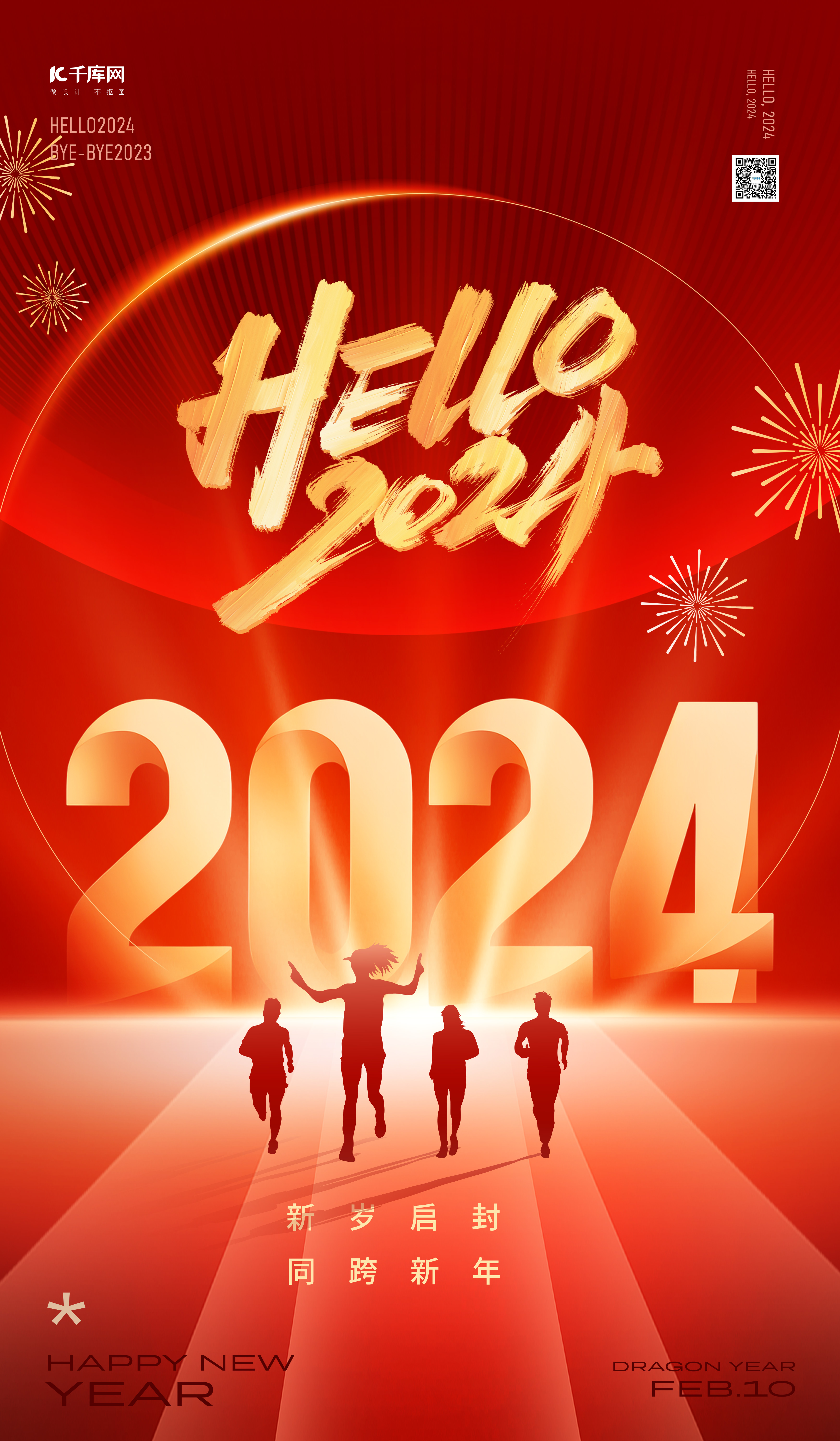 你好2024年新年红色跨年广告宣传海报图片
