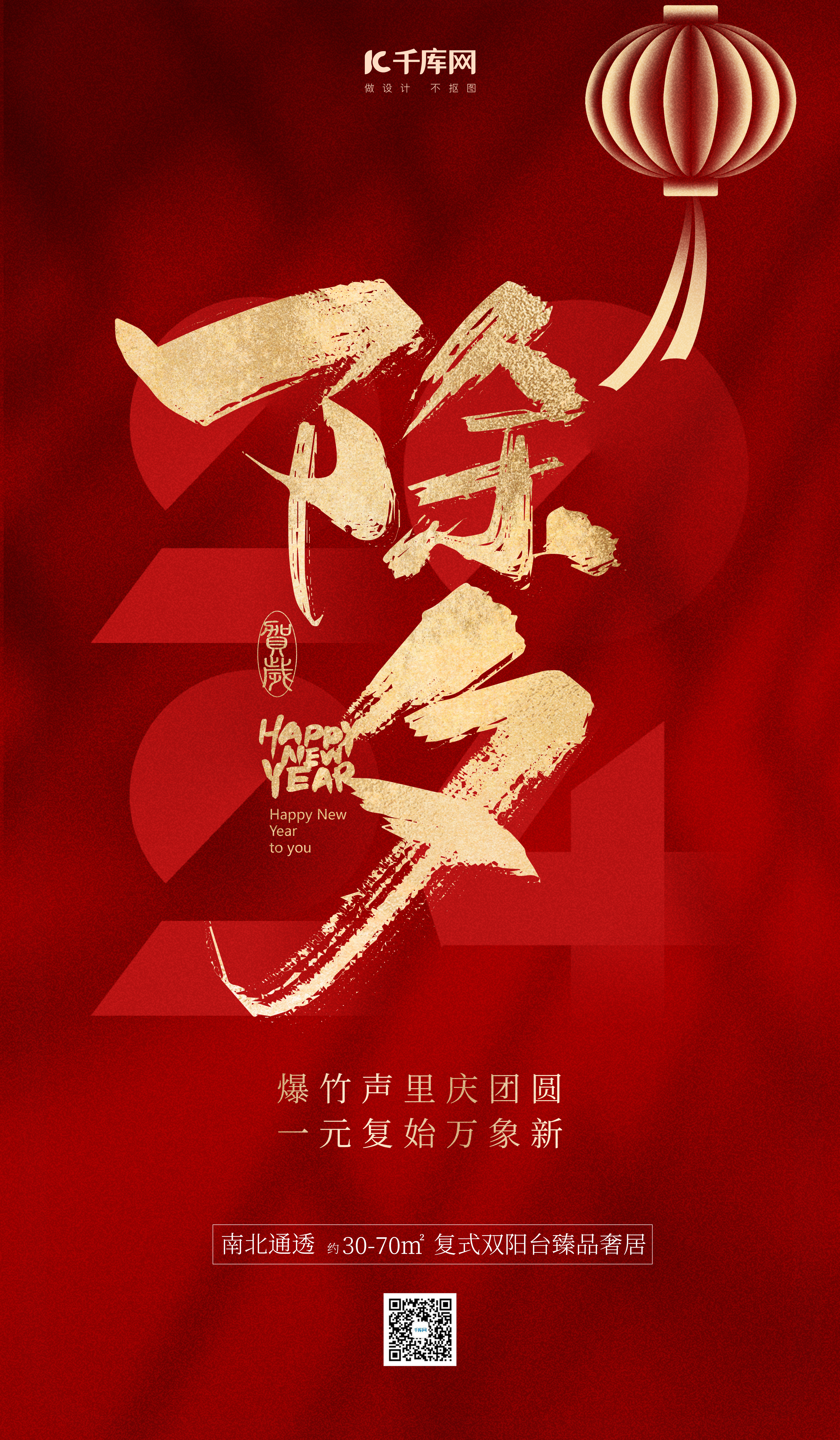 春节除夕红色简约大气广告宣传海报图片
