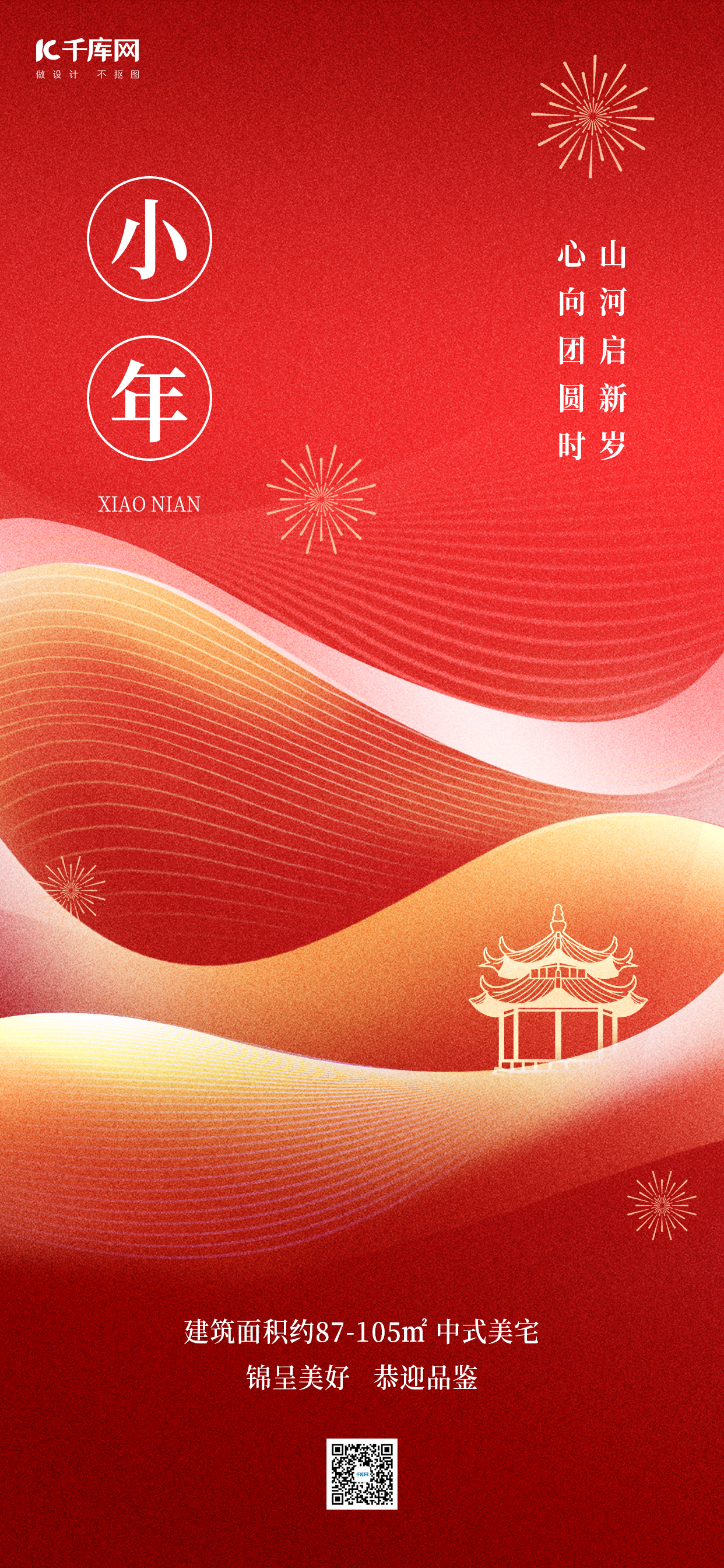 小年传统节日红色简约大气全屏海报素材图片