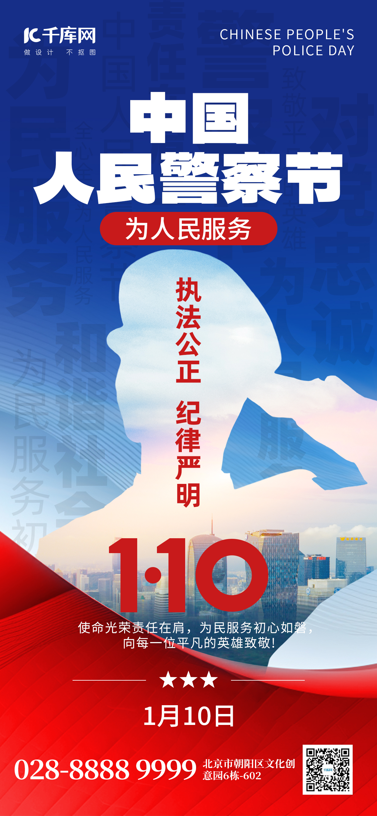中国人民警察节剪影蓝色创意手机海报图片