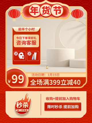 中国风雨水海报模板_年货节化妆品红色中国风电商主图设计