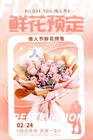 鲜花预定鲜花粉色渐变广告宣传海报