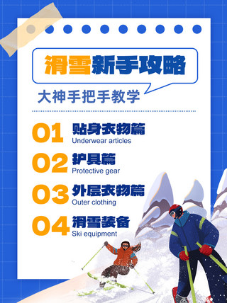 滑雪攻略 滑雪蓝色拼贴风小红书封面展架图片