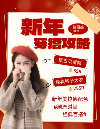 新年海报模板_新年穿搭美女红色简约小红书封面宣传设计
