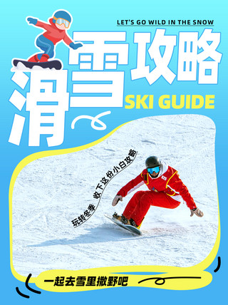 滑雪攻略人物蓝色简约小红书封面模板