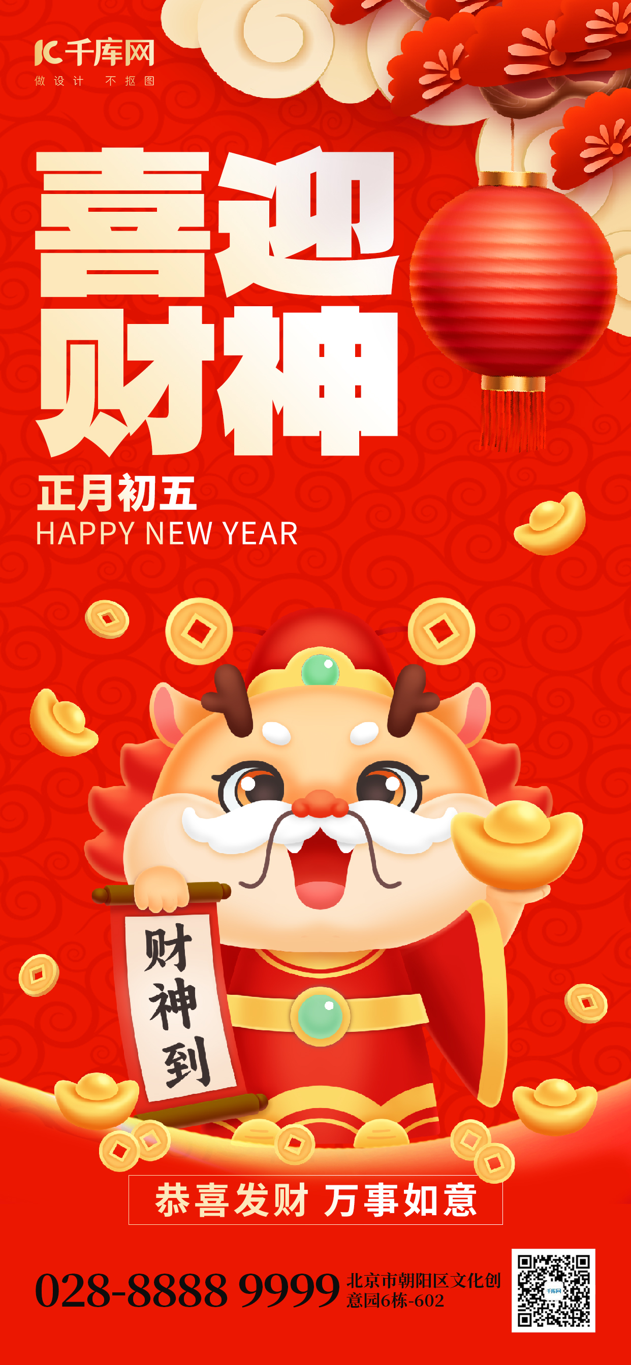 喜迎财神春节龙年红色喜庆手机海报图片