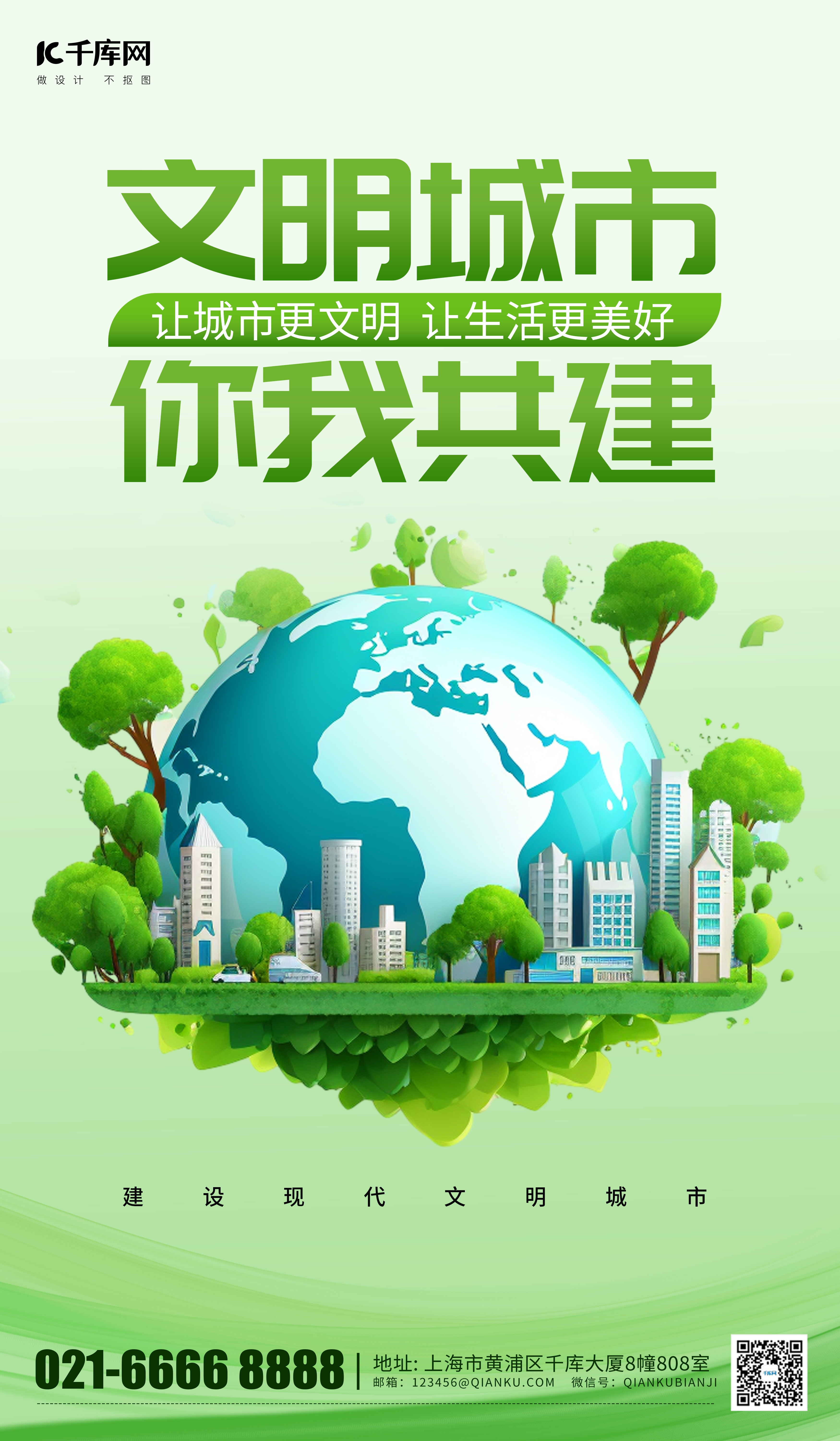 文明城市环保地球绿色简约广告宣传海报图片