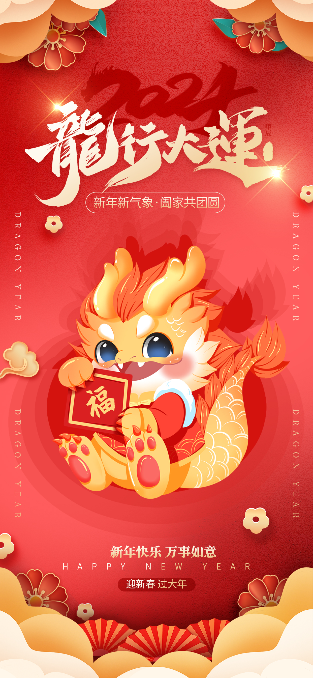 新年龙行大运红色中国风海报ps手机海报设计图片
