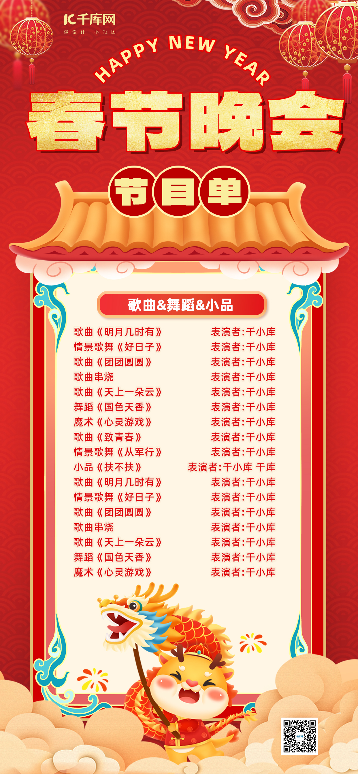 晚会节目单龙红色中国风全屏海报手机端海报设计素材图片