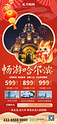 春节旅游旅行红色大气全屏广告宣传海报手机端海报设计素材