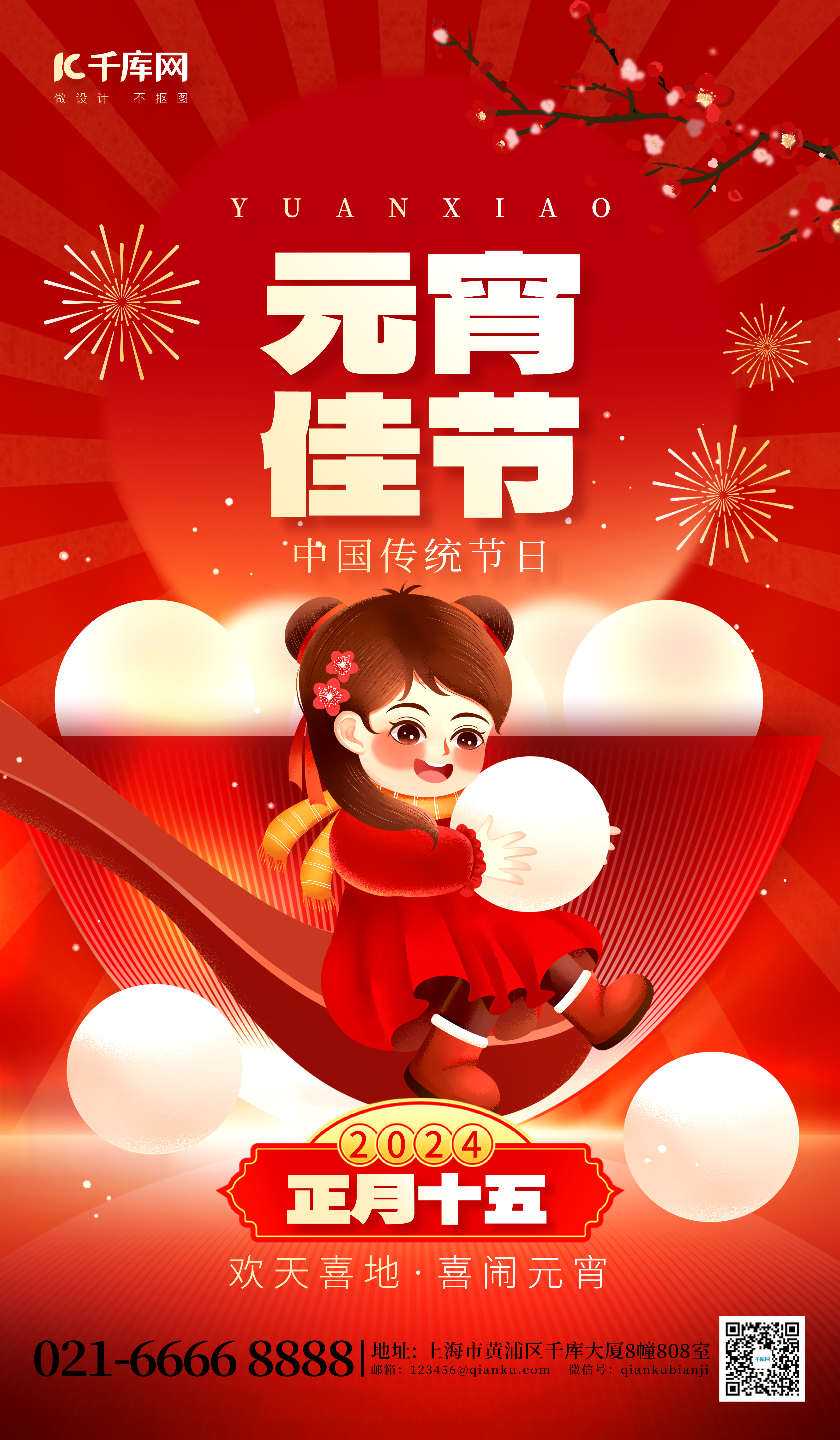 元宵佳节汤圆红色喜庆海报宣传海报设计图片