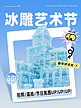 哈尔滨旅游冰雕蓝色拼贴风海报手机广告海报设计图片