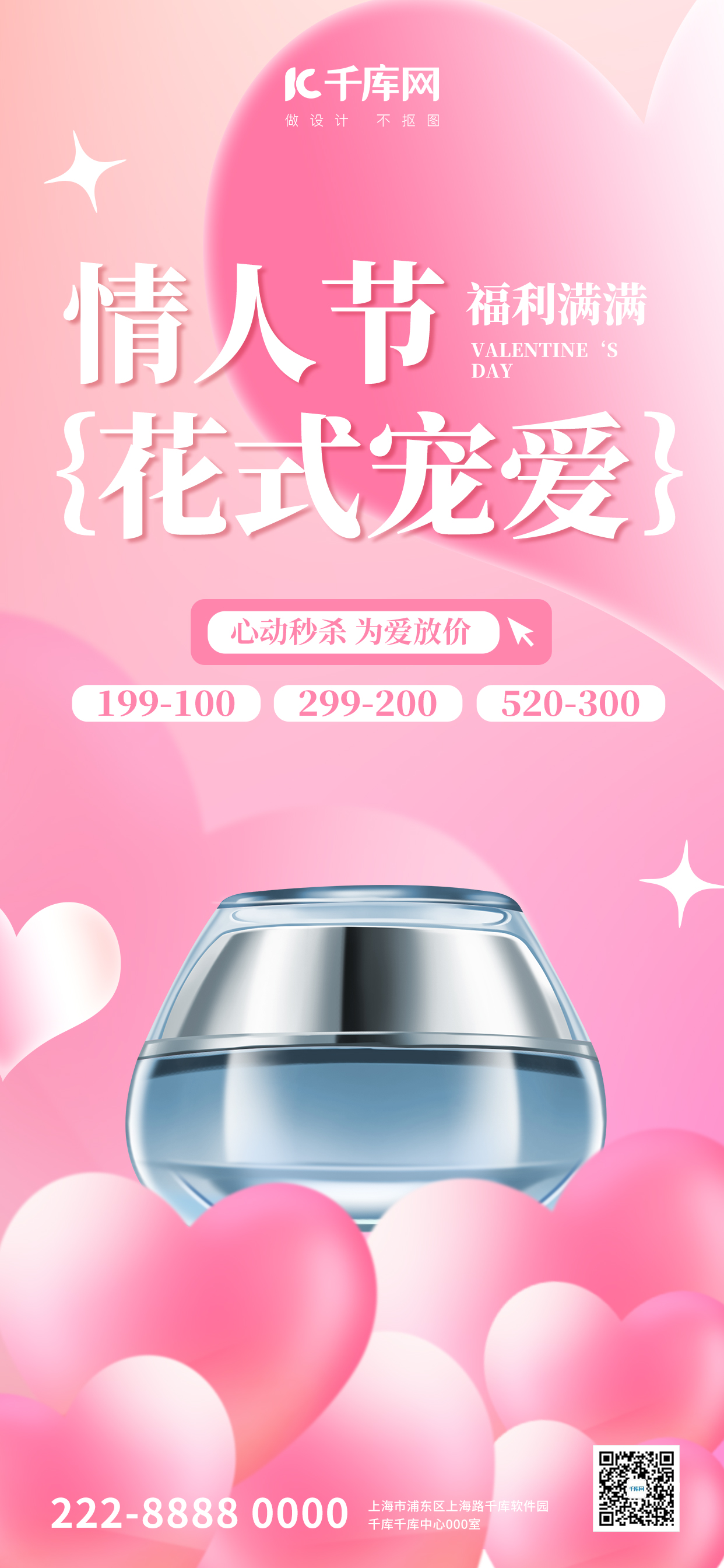 情人节化妆品粉色大气广告宣传海报ps手机海报设计图片