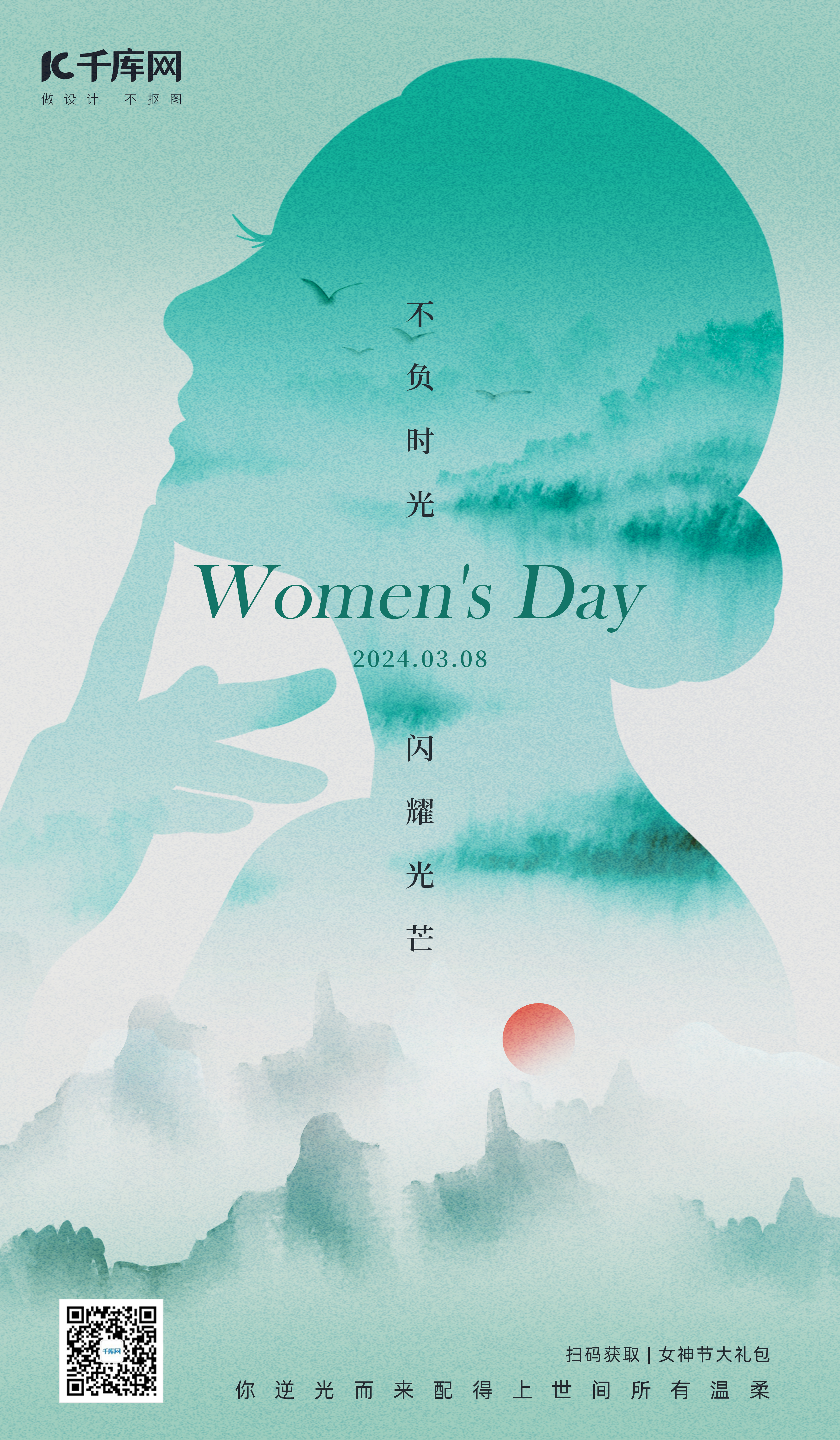 妇女节女人剪影山水浅绿色水墨风海报创意广告海报图片