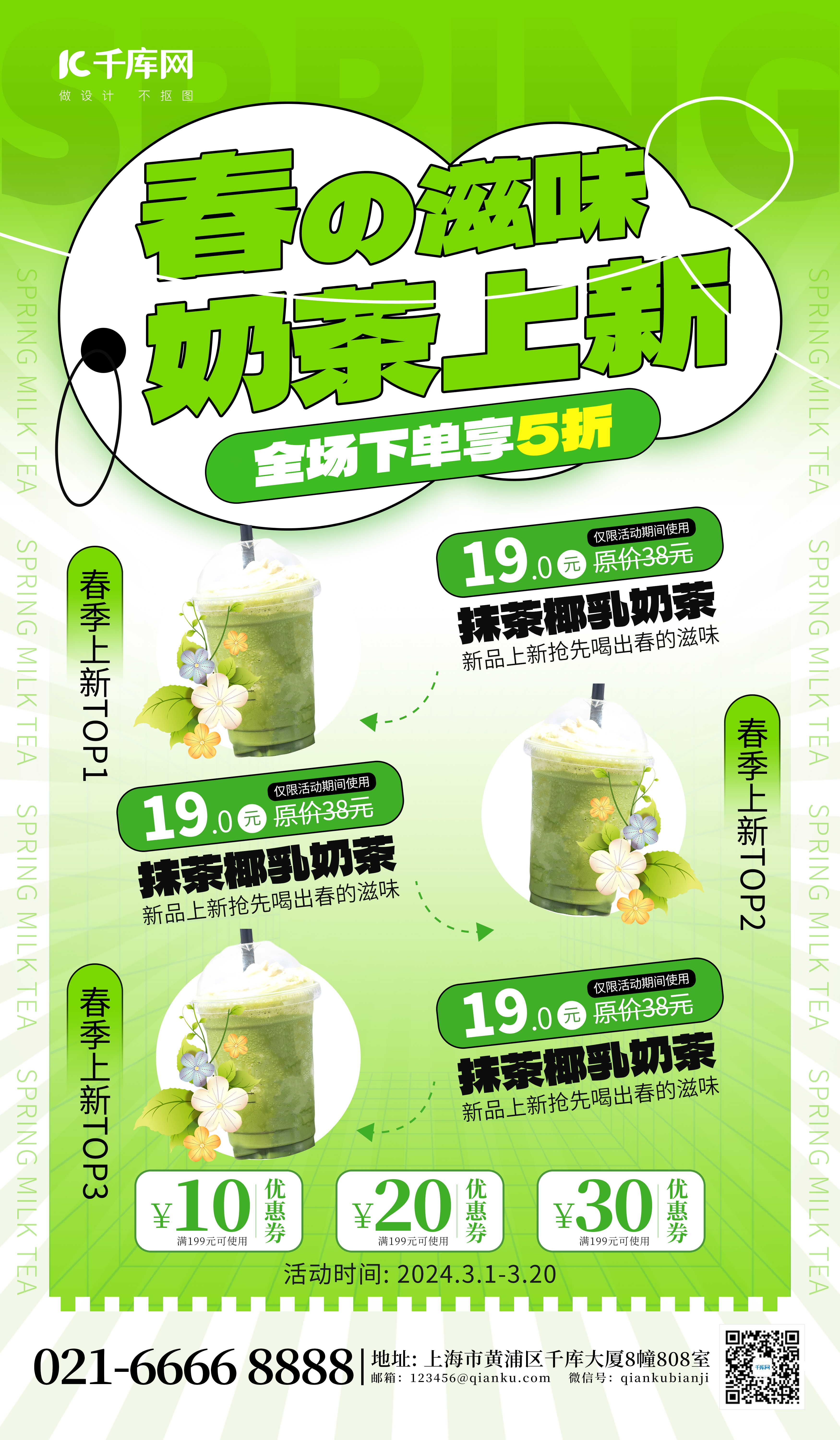 春季上新促销奶茶绿色创意海报图片