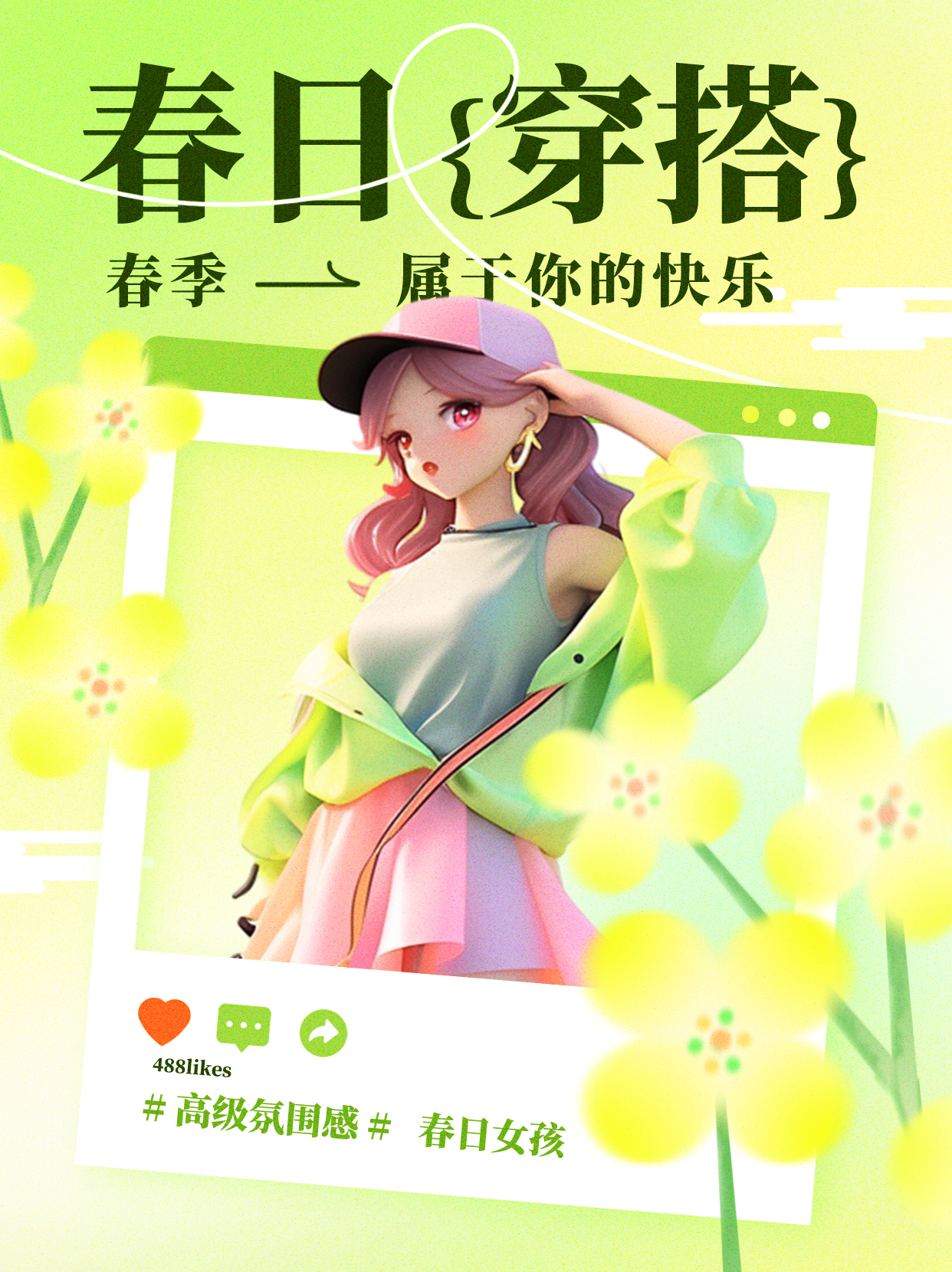 春季穿搭服装穿搭绿色插画简约小红书封面手机海报设计图片