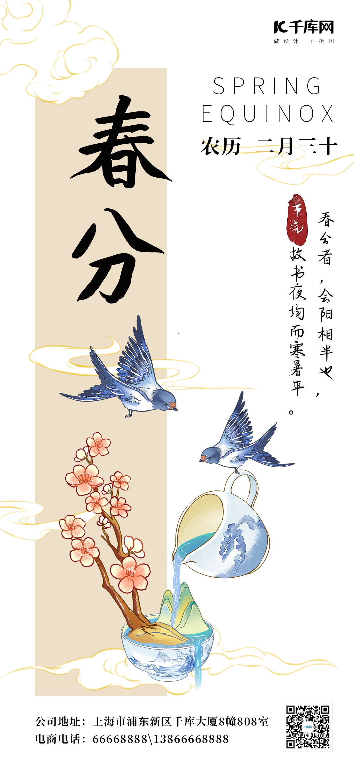 春分樱花鸟祥云蓝色中国风海报海报设计图片