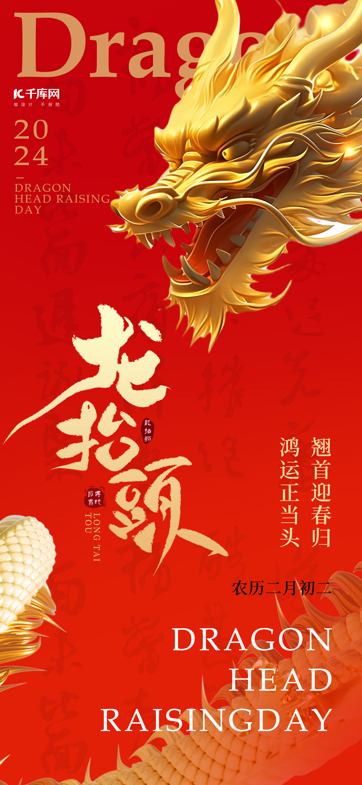 二月二龙抬头龙红金色中国风海报海报模版图片