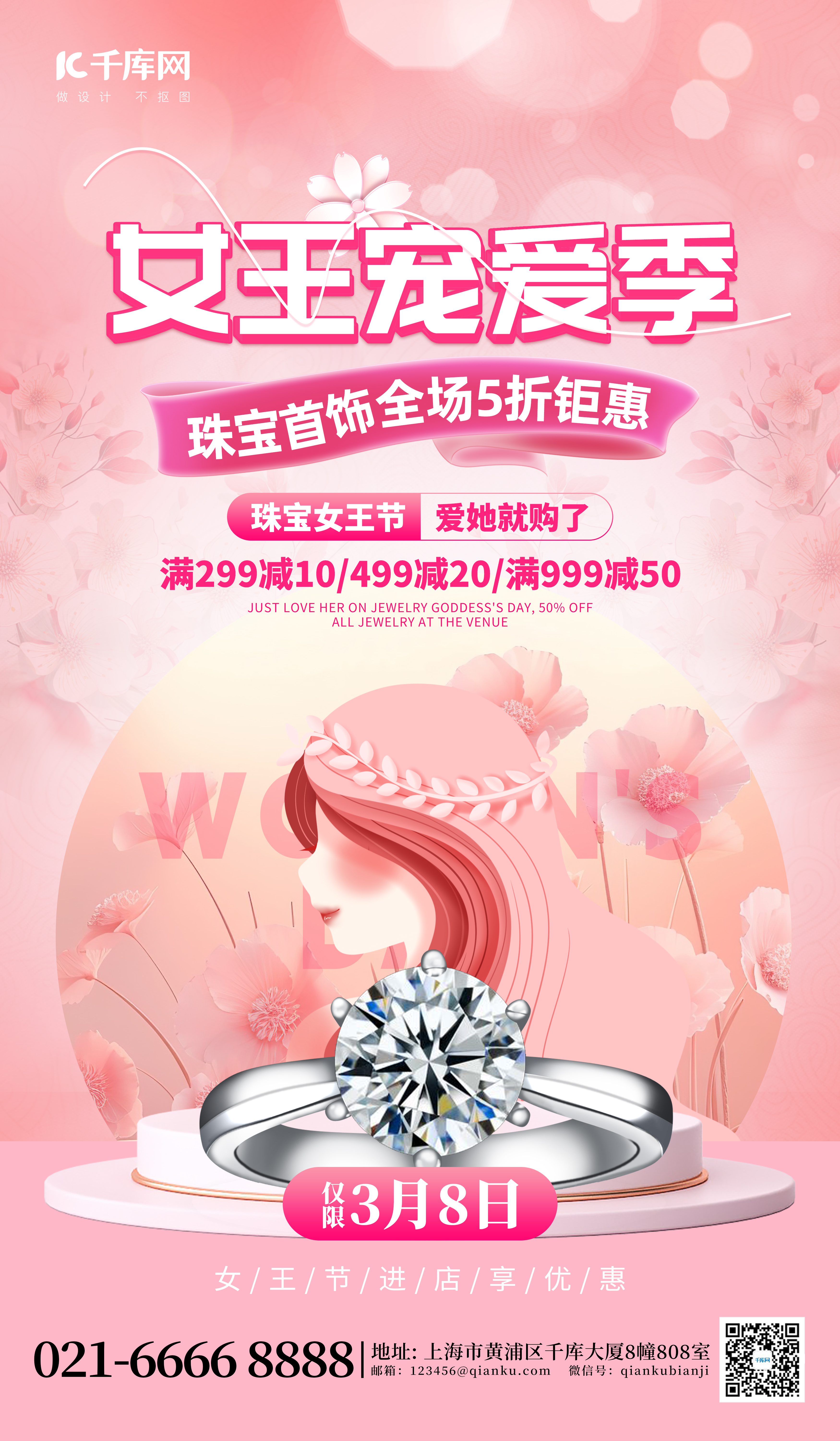 女王宠粉季促销珠宝首饰粉红色创意海报图片