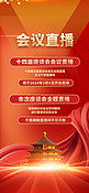 会议直播天坛华表丝带红色简约大气手机海报海报图片
