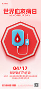 世界血友病日医疗输血图标红色简约海报