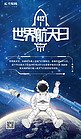 世界航天日宇航员蓝色简约海报海报背景素材